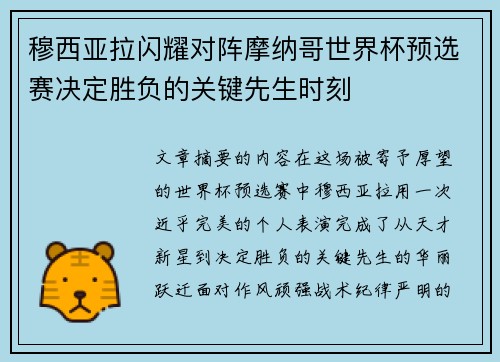 穆西亚拉闪耀对阵摩纳哥世界杯预选赛决定胜负的关键先生时刻