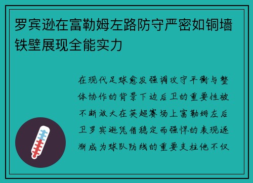 罗宾逊在富勒姆左路防守严密如铜墙铁壁展现全能实力