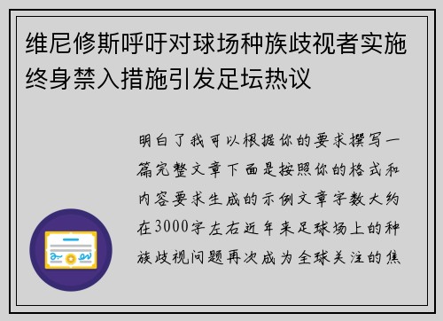 维尼修斯呼吁对球场种族歧视者实施终身禁入措施引发足坛热议
