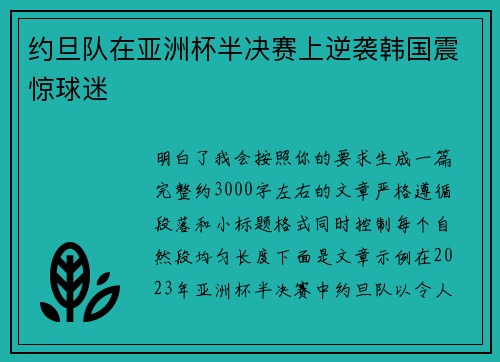 约旦队在亚洲杯半决赛上逆袭韩国震惊球迷