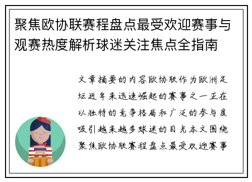 聚焦欧协联赛程盘点最受欢迎赛事与观赛热度解析球迷关注焦点全指南