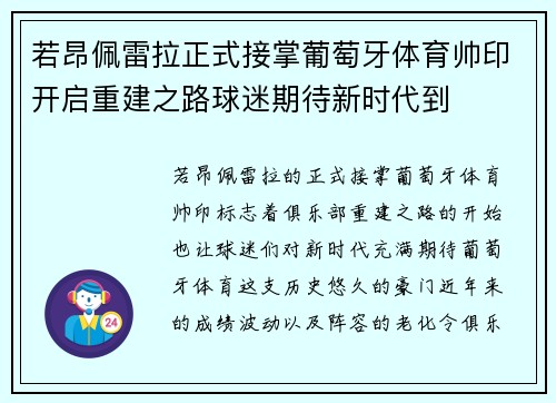 若昂佩雷拉正式接掌葡萄牙体育帅印开启重建之路球迷期待新时代到