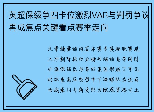 英超保级争四卡位激烈VAR与判罚争议再成焦点关键看点赛季走向