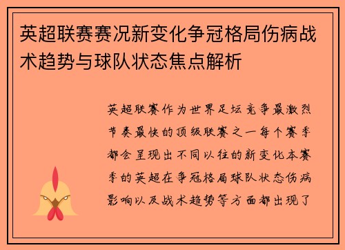 英超联赛赛况新变化争冠格局伤病战术趋势与球队状态焦点解析