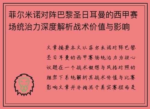 菲尔米诺对阵巴黎圣日耳曼的西甲赛场统治力深度解析战术价值与影响