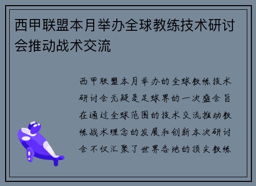 西甲联盟本月举办全球教练技术研讨会推动战术交流