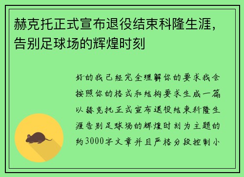 赫克托正式宣布退役结束科隆生涯，告别足球场的辉煌时刻