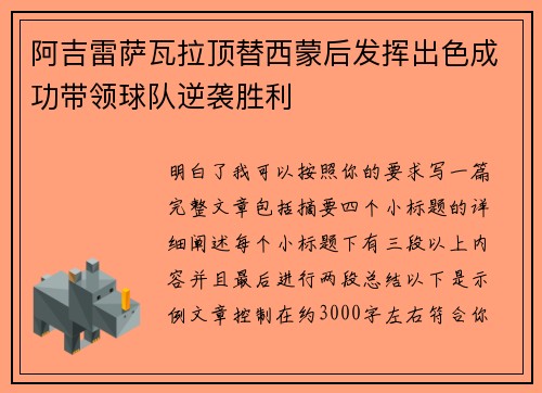 阿吉雷萨瓦拉顶替西蒙后发挥出色成功带领球队逆袭胜利