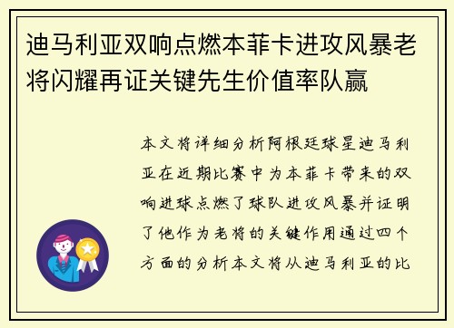 迪马利亚双响点燃本菲卡进攻风暴老将闪耀再证关键先生价值率队赢