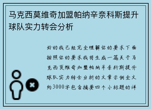 马克西莫维奇加盟帕纳辛奈科斯提升球队实力转会分析