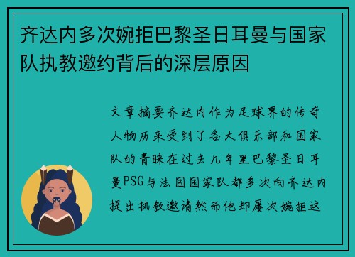 齐达内多次婉拒巴黎圣日耳曼与国家队执教邀约背后的深层原因