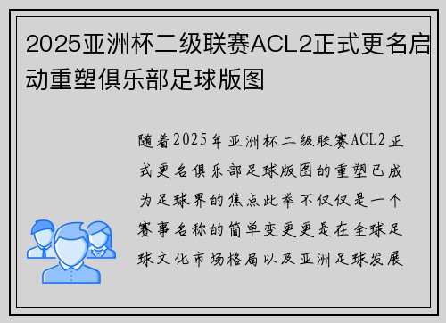 2025亚洲杯二级联赛ACL2正式更名启动重塑俱乐部足球版图