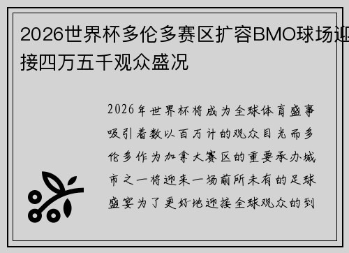 2026世界杯多伦多赛区扩容BMO球场迎接四万五千观众盛况