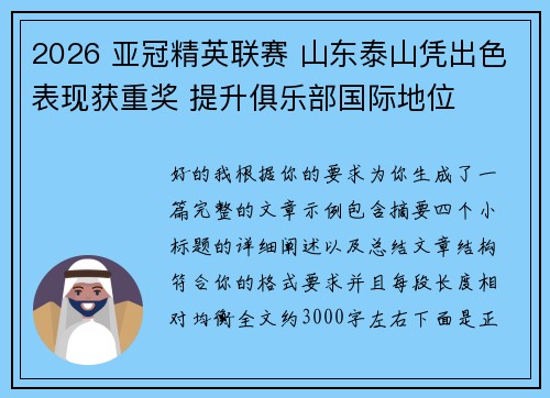 2026 亚冠精英联赛 山东泰山凭出色表现获重奖 提升俱乐部国际地位