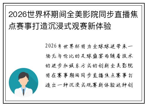 2026世界杯期间全美影院同步直播焦点赛事打造沉浸式观赛新体验