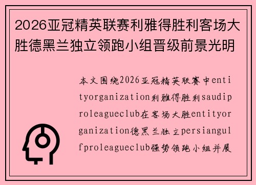 2026亚冠精英联赛利雅得胜利客场大胜德黑兰独立领跑小组晋级前景光明
