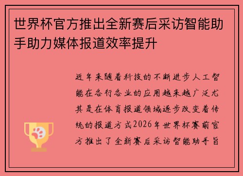 世界杯官方推出全新赛后采访智能助手助力媒体报道效率提升
