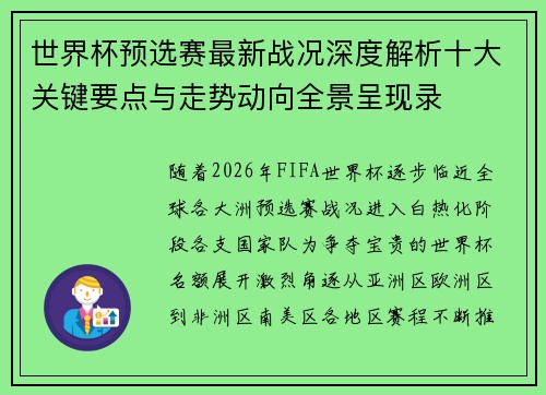世界杯预选赛最新战况深度解析十大关键要点与走势动向全景呈现录