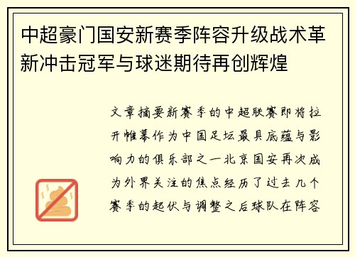 中超豪门国安新赛季阵容升级战术革新冲击冠军与球迷期待再创辉煌