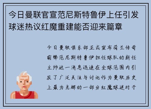 今日曼联官宣范尼斯特鲁伊上任引发球迷热议红魔重建能否迎来篇章