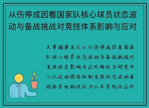 从伤停成因看国家队核心球员状态波动与备战挑战对竞技体系影响与应对路径