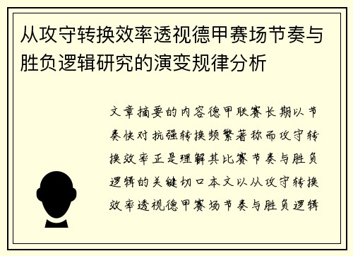 从攻守转换效率透视德甲赛场节奏与胜负逻辑研究的演变规律分析