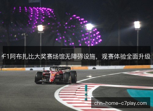 F1阿布扎比大奖赛场馆无障碍设施，观赛体验全面升级